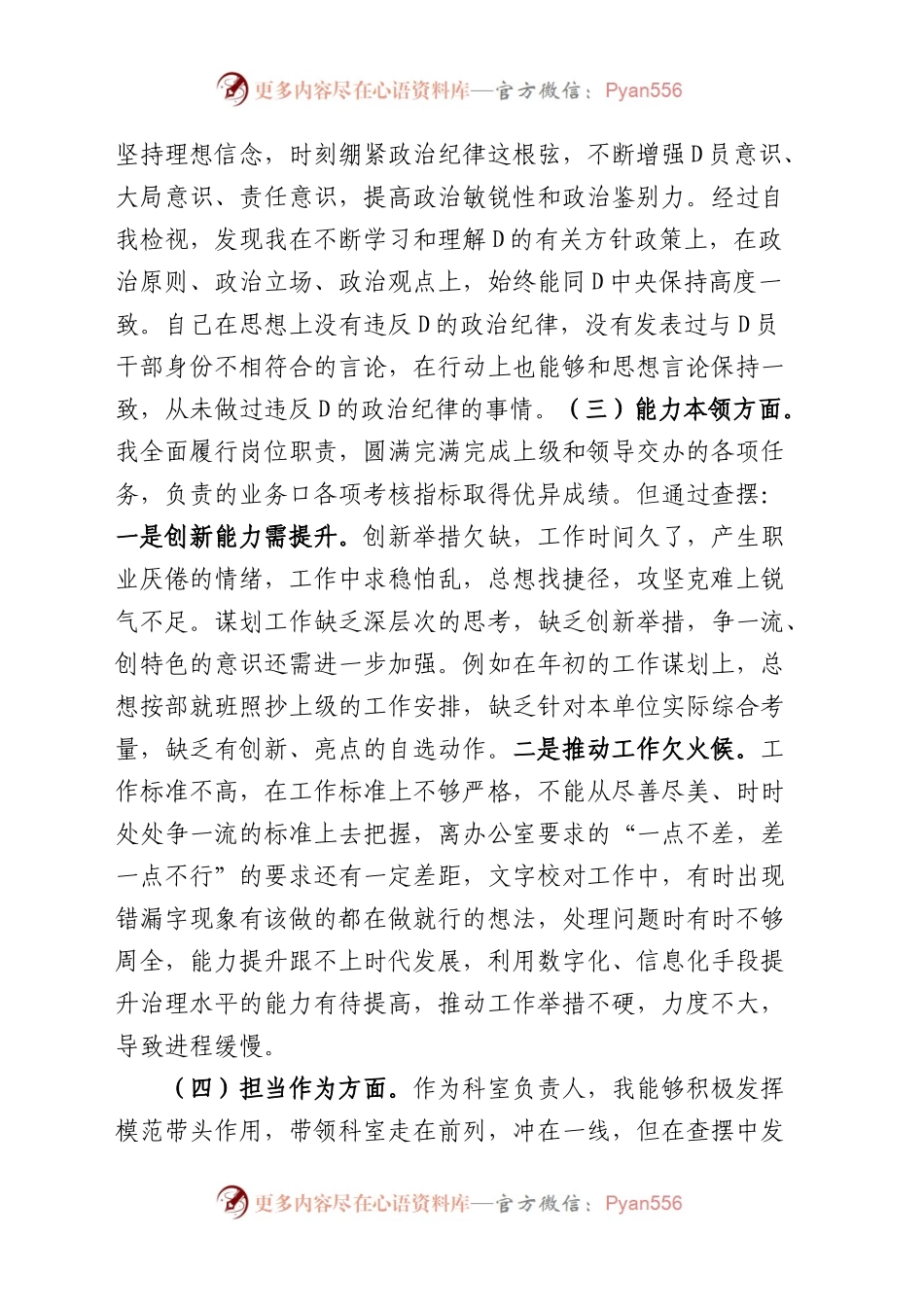【4篇】2023年主题教育生活会个人对照检查材料（学习、素质、能力、担当作为、作风，检视剖析，发言提纲）.docx_第2页