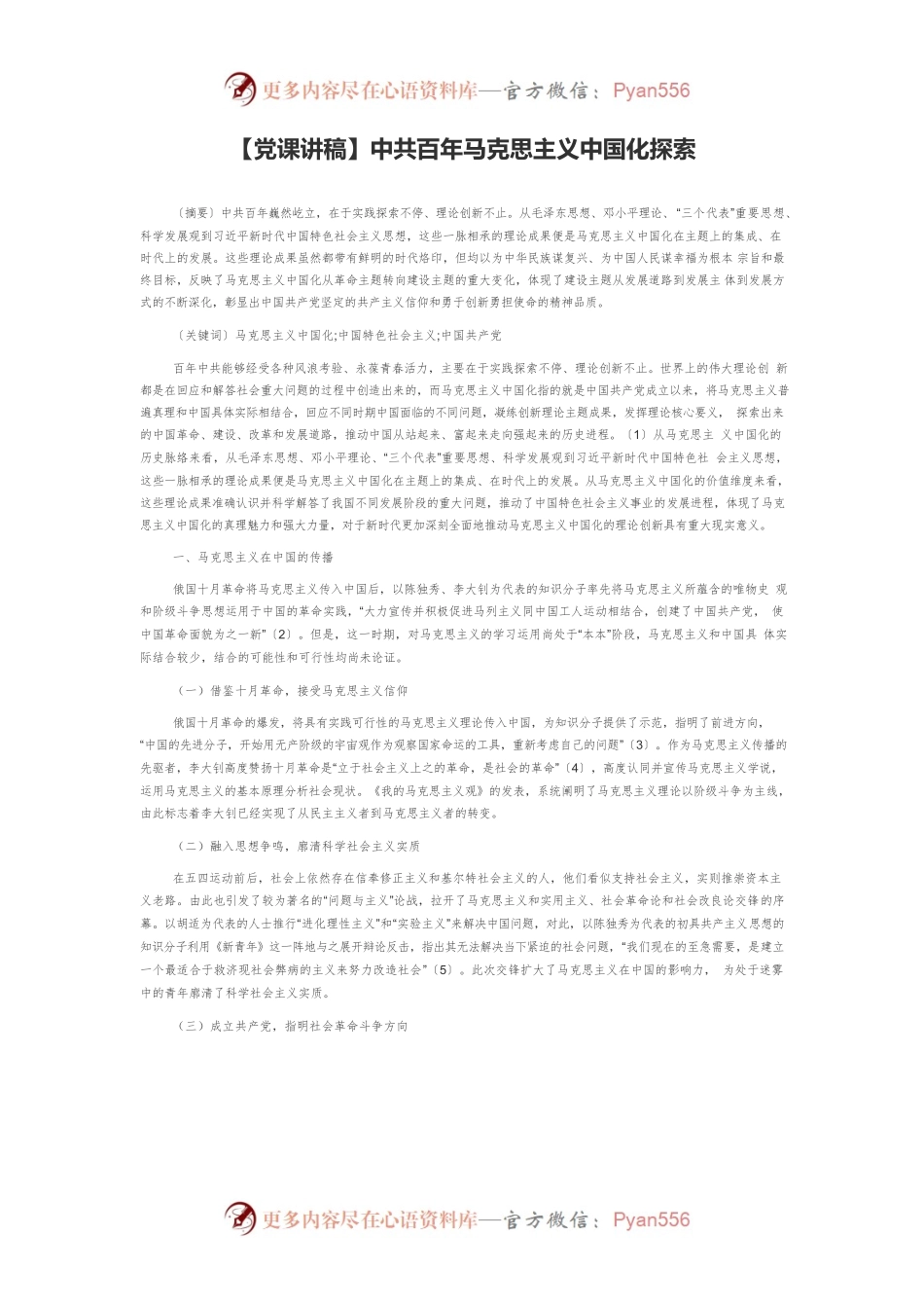 【党课讲稿】中共百年马克思主义中国化探索.docx_第1页
