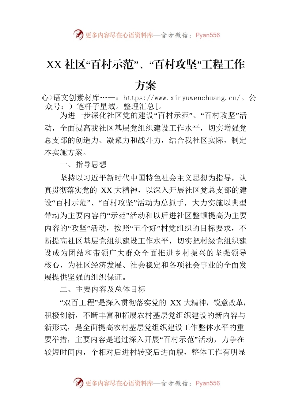 XX社区“百村示范”、“百村攻坚”工程工作方案.docx_第1页