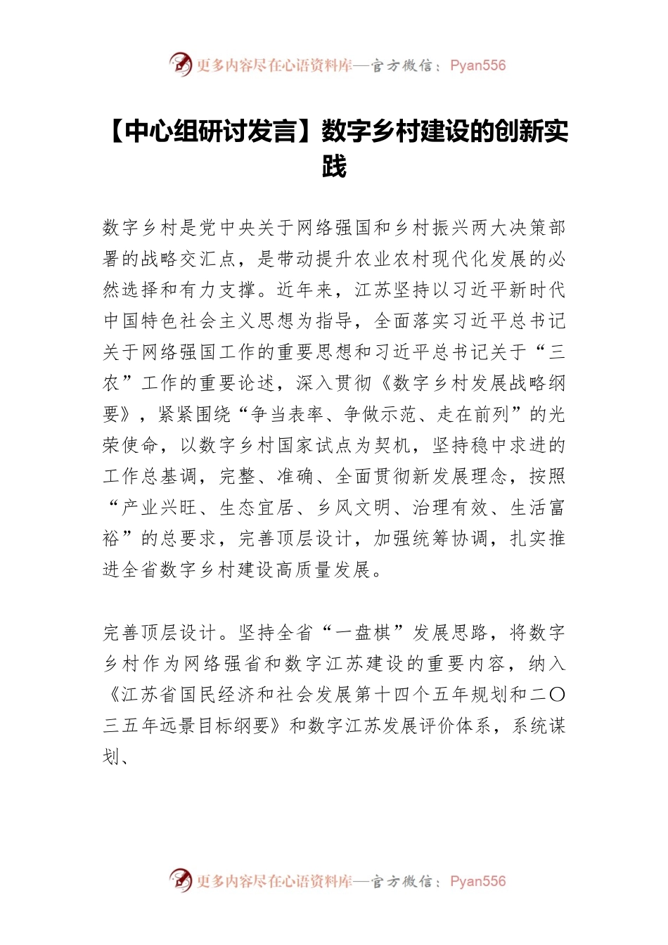 【中心组研讨发言】数字乡村建设的创新实践.docx_第1页