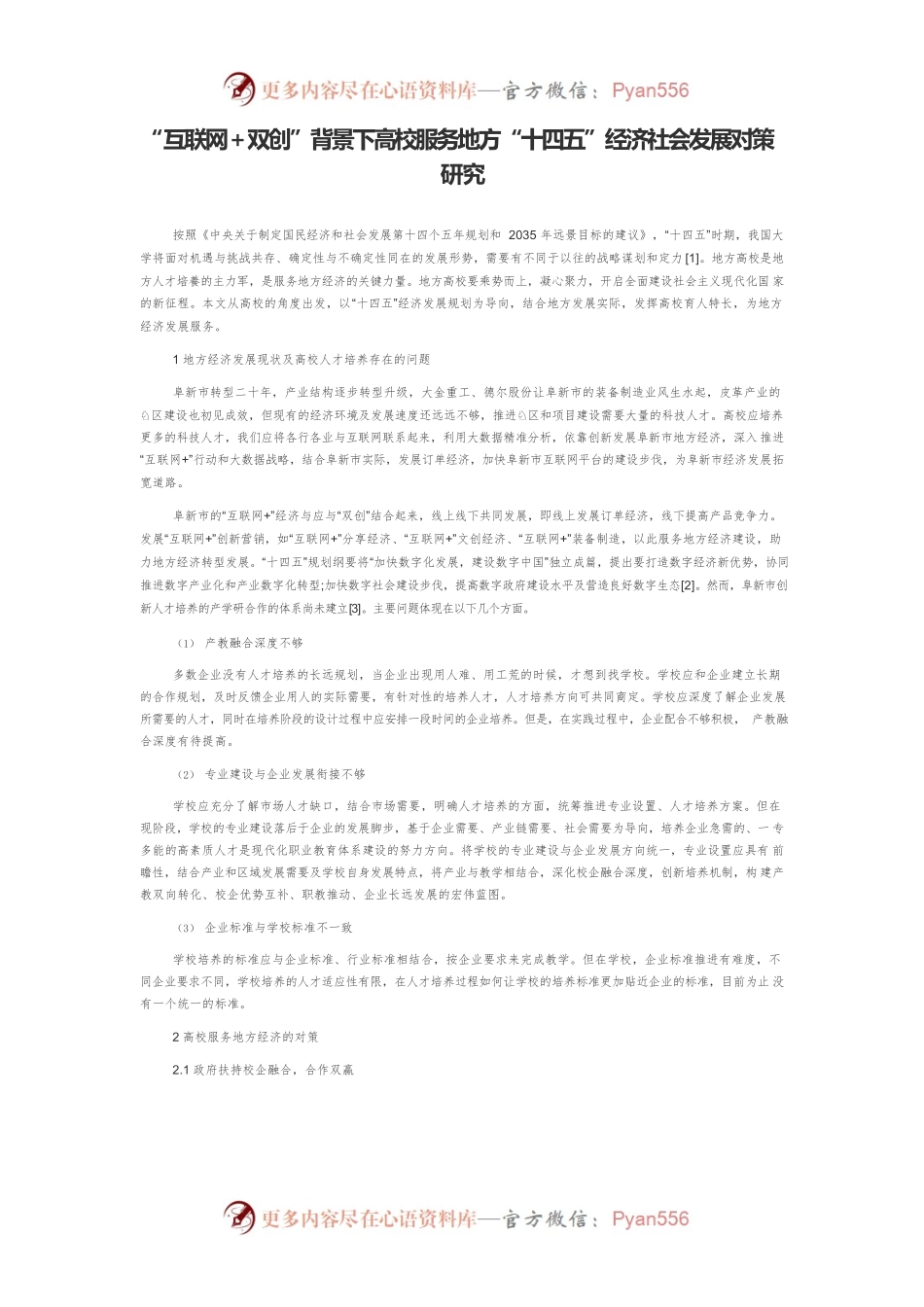 “互联网＋双创”背景下高校服务地方“十四五”经济社会发展对策研究.docx_第1页