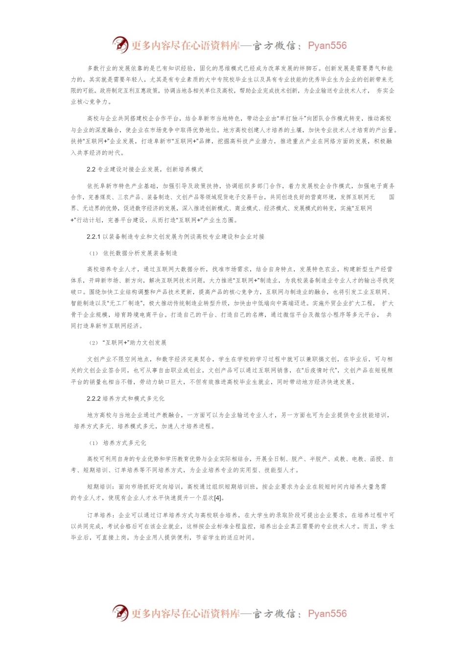 “互联网＋双创”背景下高校服务地方“十四五”经济社会发展对策研究.docx_第2页