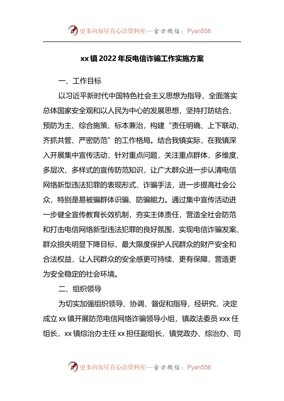 xx镇2022年反电信诈骗工作实施方案.docx_第1页