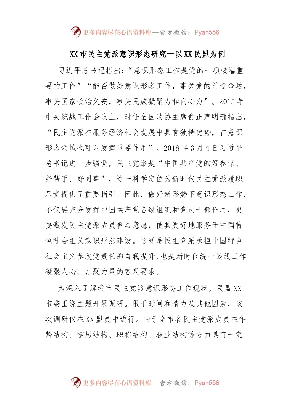 XX市民主党派意识形态研究一以XX民盟为例.docx_第1页
