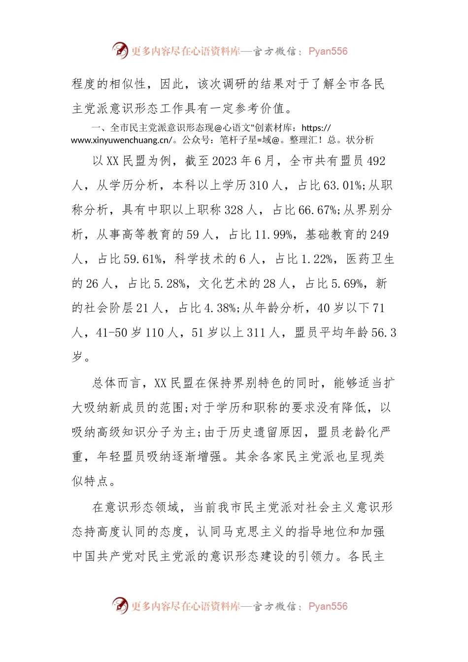 XX市民主党派意识形态研究一以XX民盟为例.docx_第2页