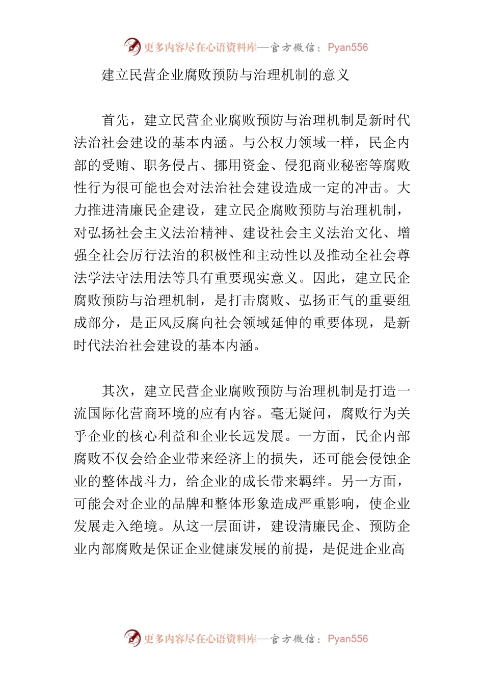 【中心组研讨发言】深入推动清廉民企建设 助力民企高质量发展.docx_第2页