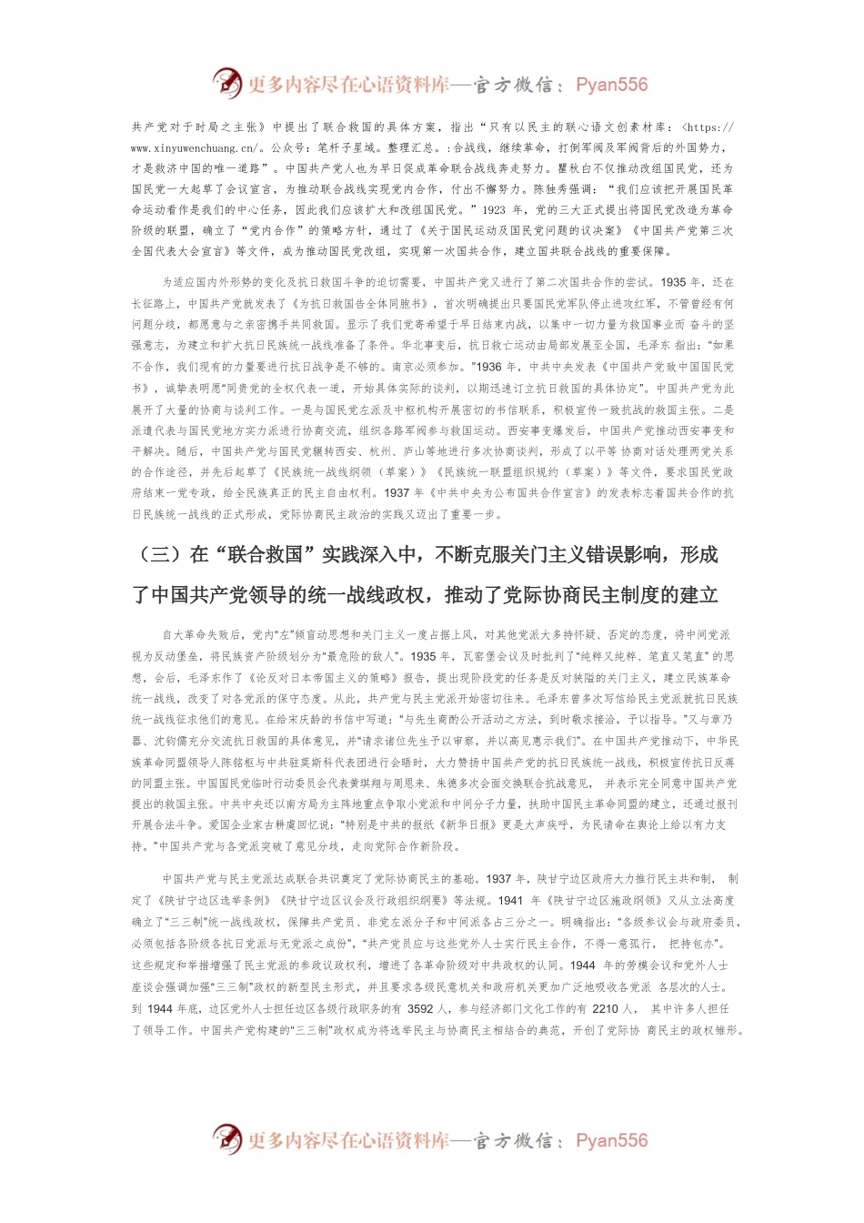 【党课讲稿】中国共产党党际协商民主百年进程的逻辑演进.docx_第2页