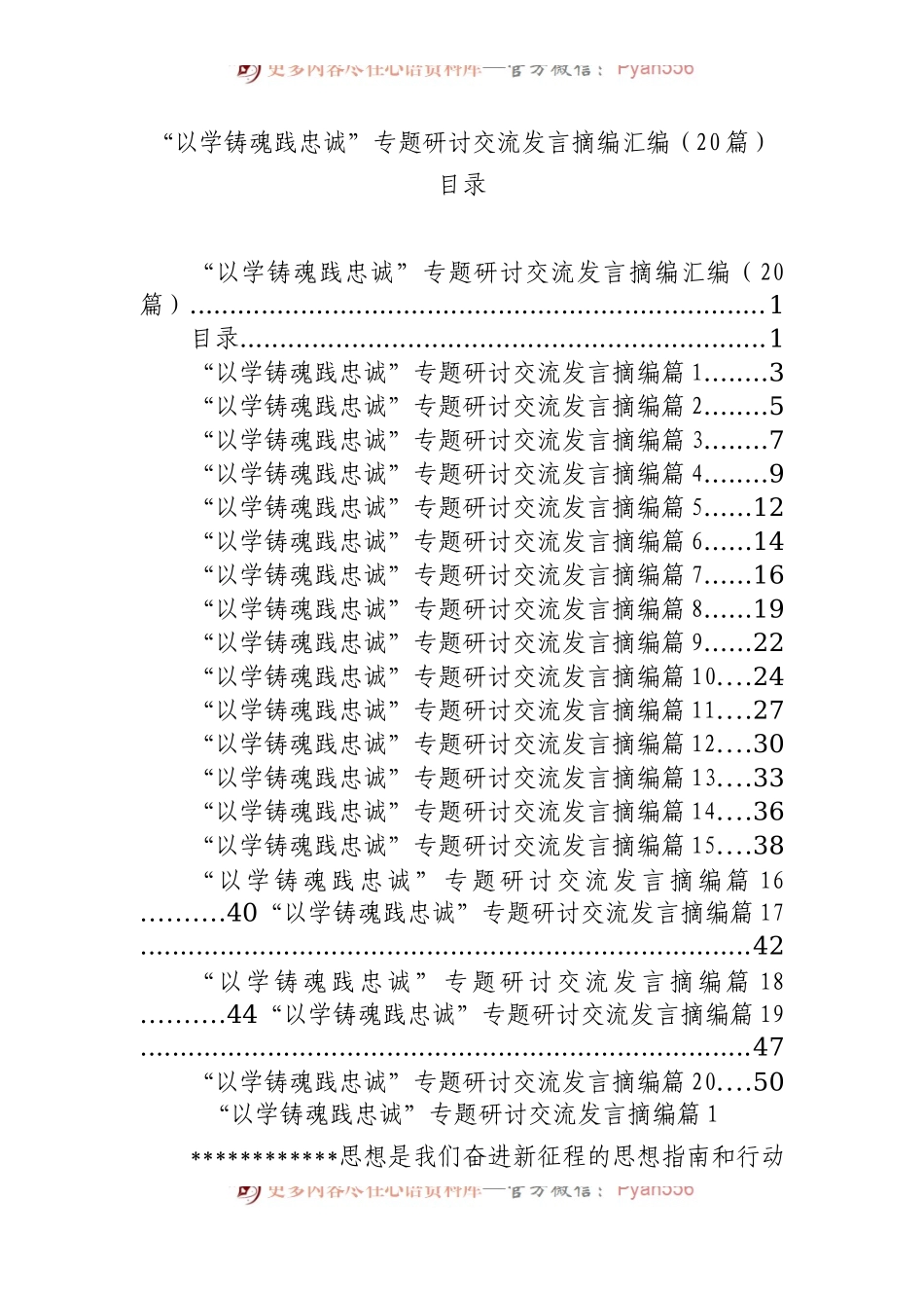 “以学铸魂践忠诚+”专题研讨交流发言摘编汇编（20篇）.docx_第1页