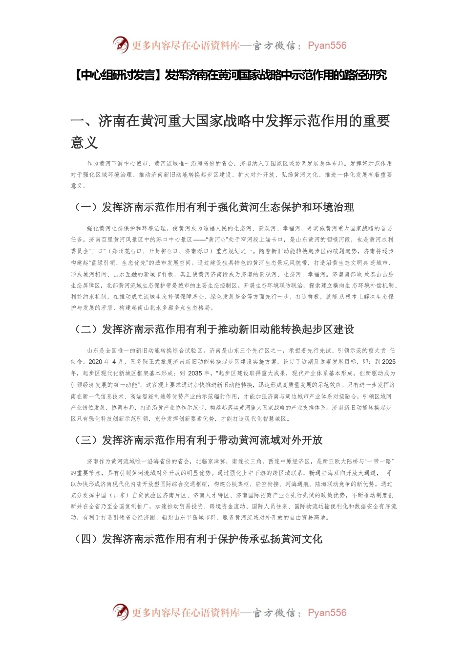 【中心组研讨发言】发挥济南在黄河国家战略中示范作用的路径研究.docx_第1页