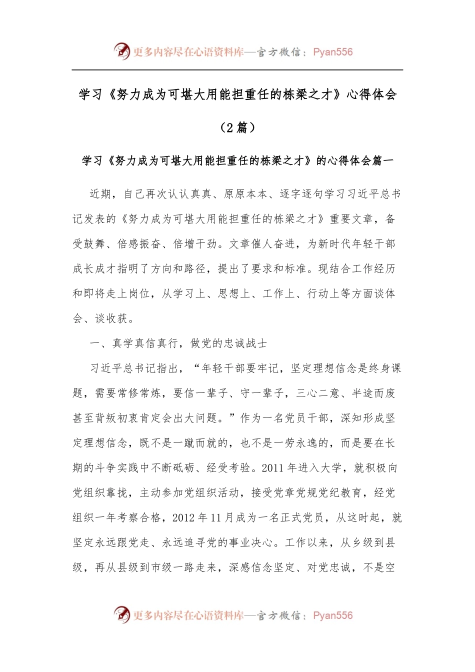 [2篇]学习《努力成为可堪大用能担重任的栋梁之才》心得体会.docx_第1页