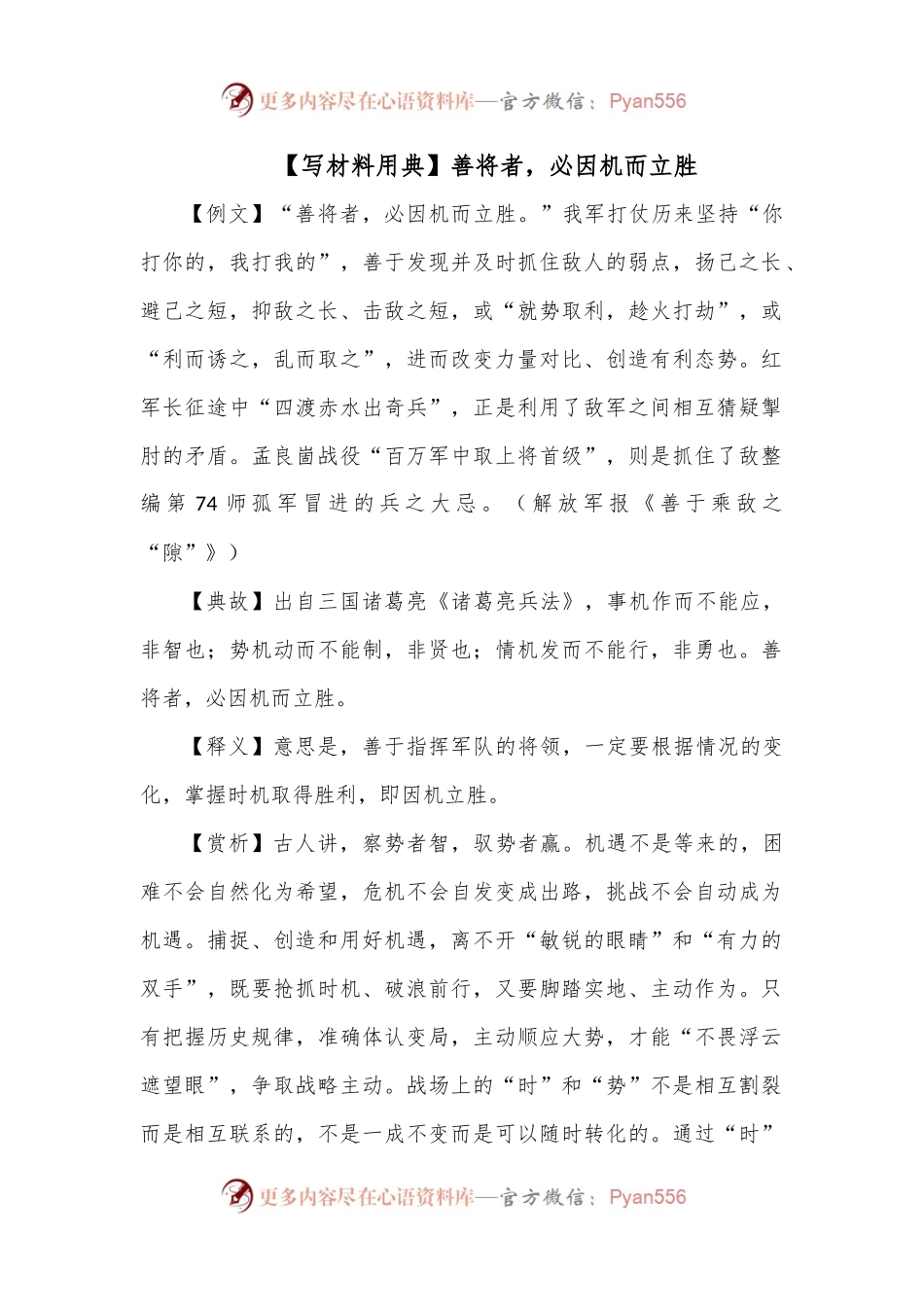 【写材料用典】善将者，必因机而立胜.docx_第1页