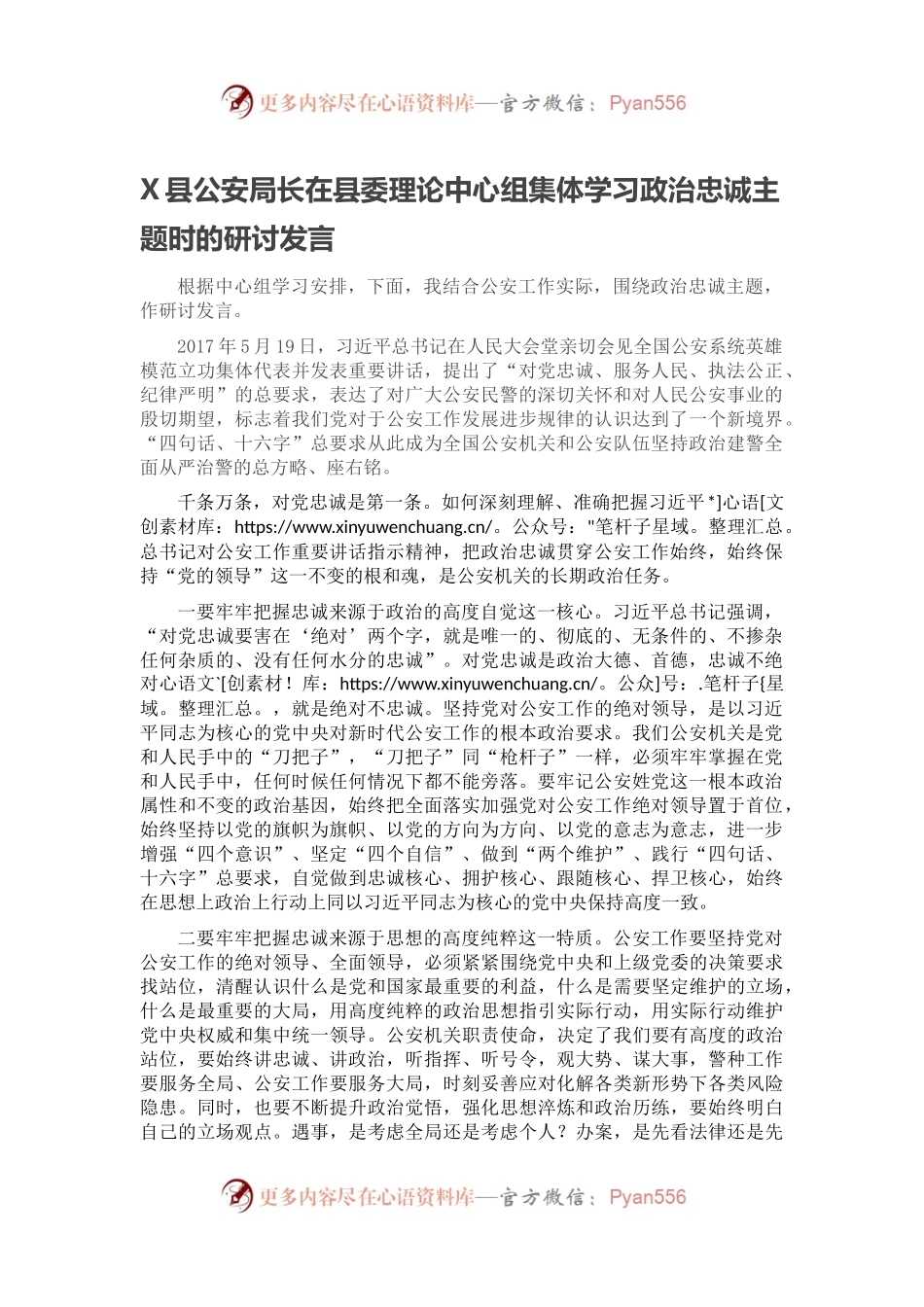 X县公安局长在县委理论中心组集体学习政治忠诚主题时的研讨发言.docx_第1页