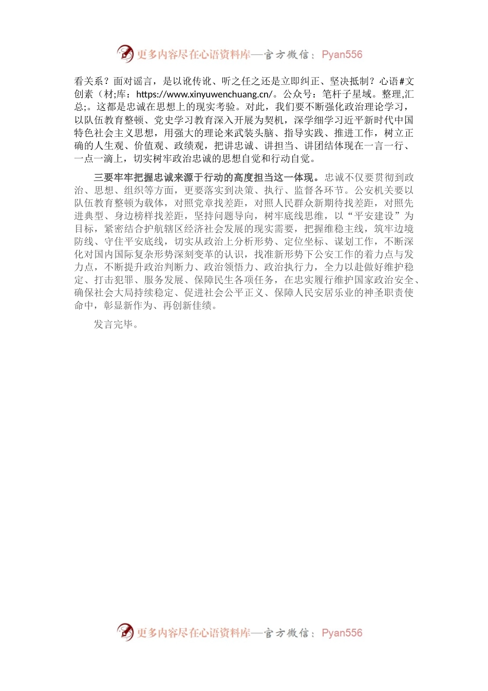X县公安局长在县委理论中心组集体学习政治忠诚主题时的研讨发言.docx_第2页