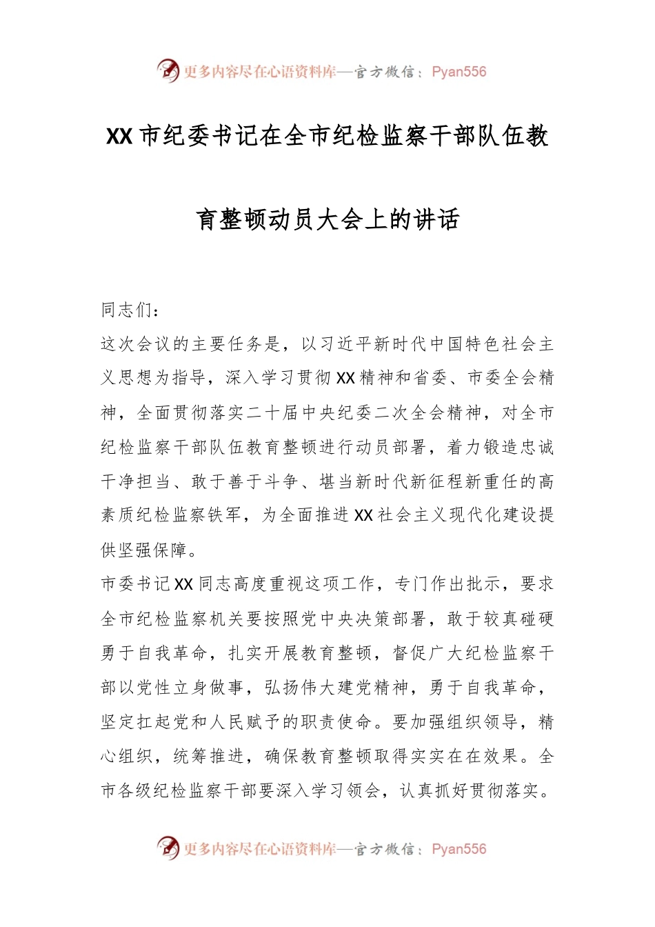 XX市纪委书记在全市纪检监察干部队伍教育整顿动员大会上的讲话.docx_第1页