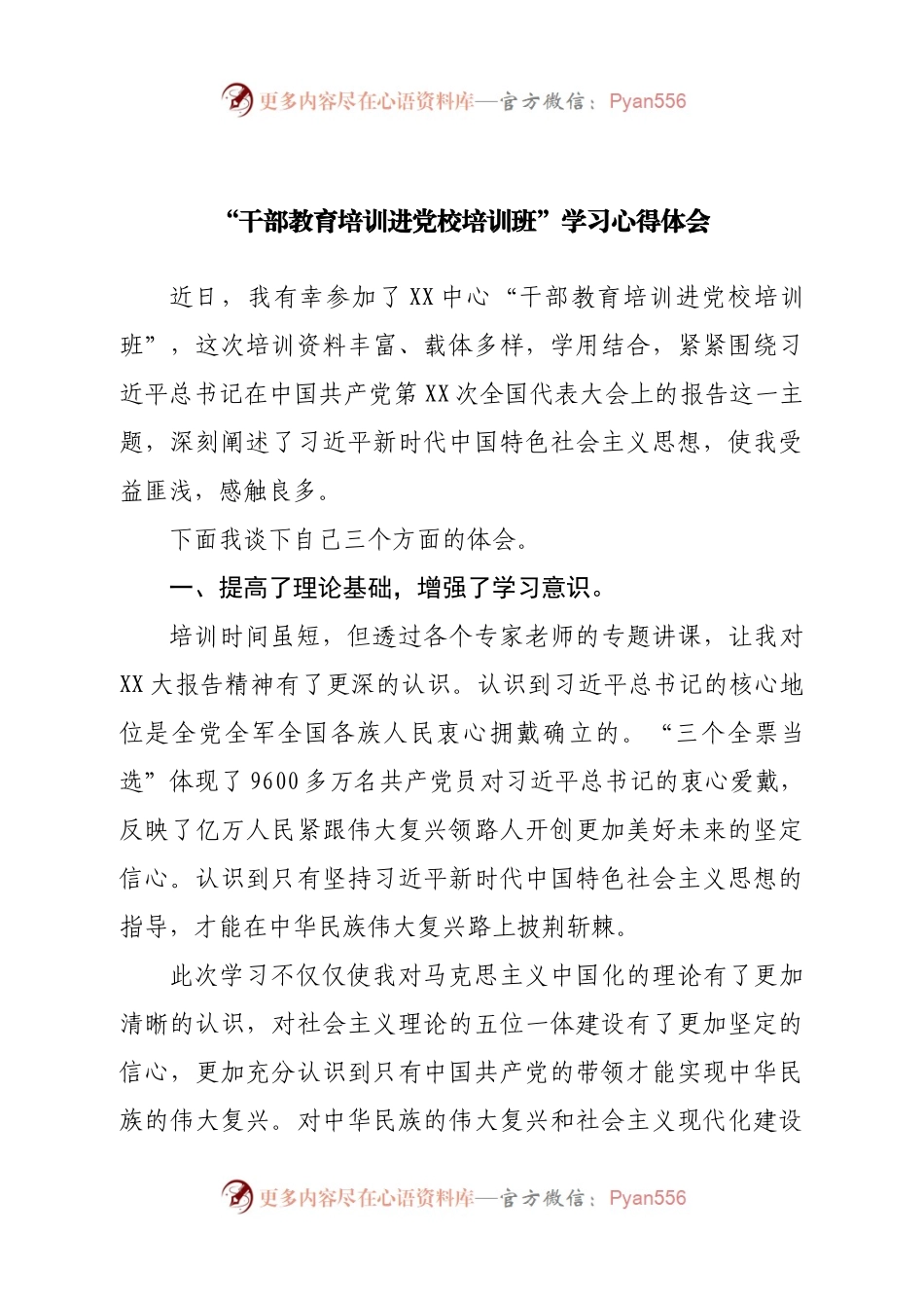 “干部教育培训进党校培训班”学习心得体会.docx_第1页