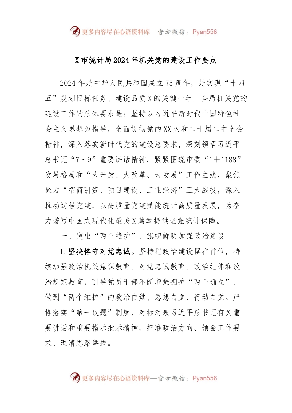 X市统计局2024年机关党的建设工作要点.docx_第1页