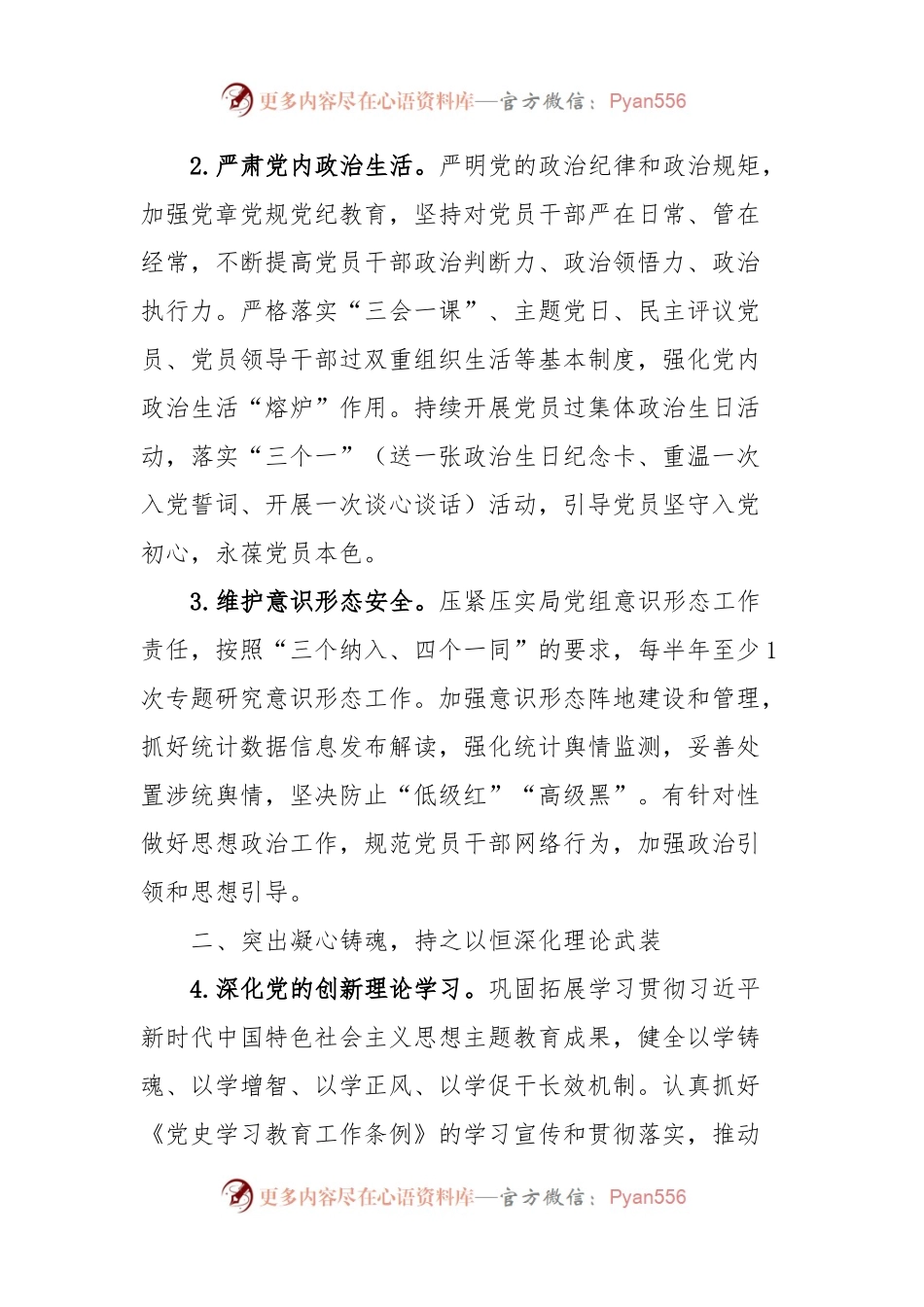 X市统计局2024年机关党的建设工作要点.docx_第2页