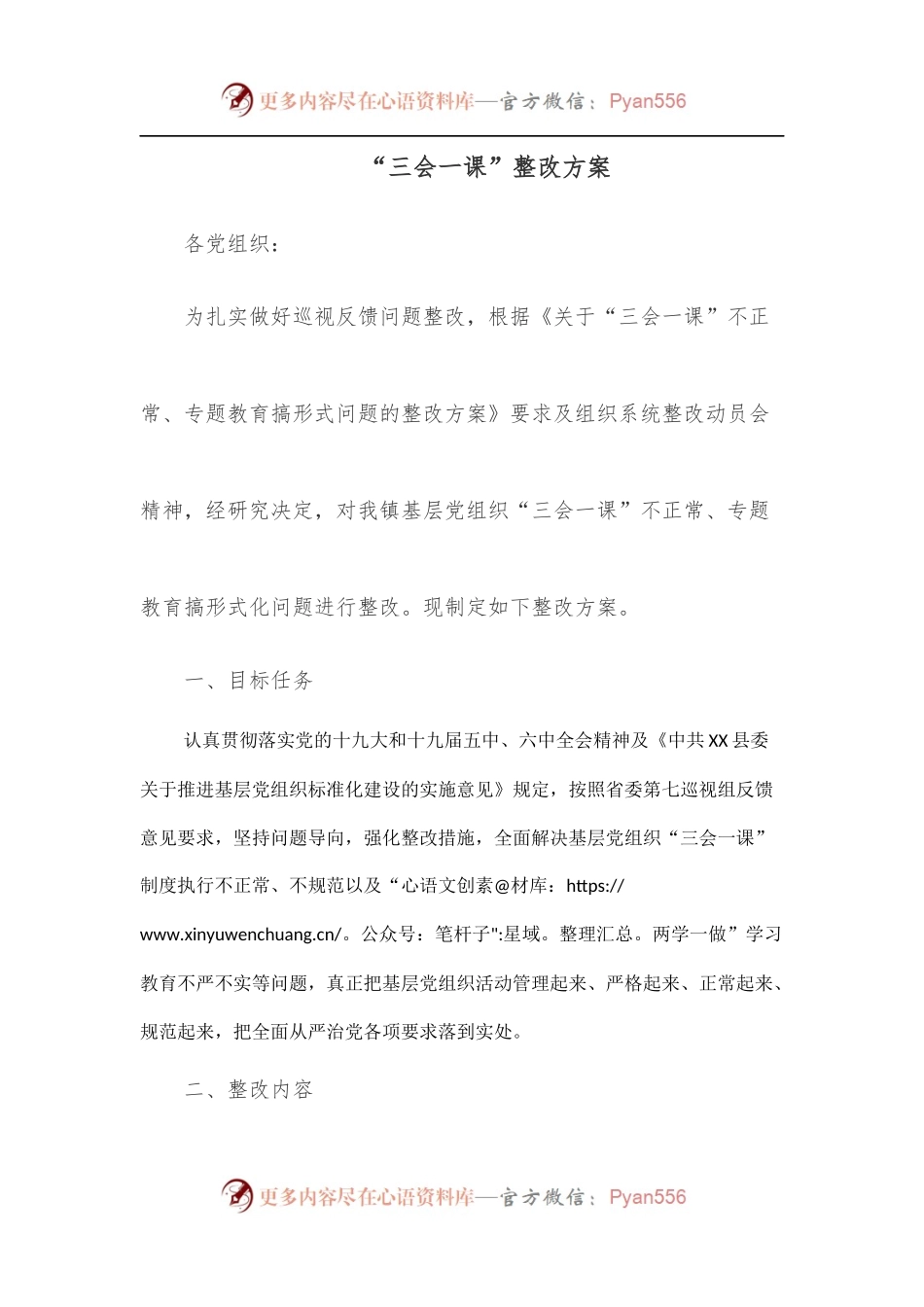 “三会一课”整改方案[2].docx_第1页