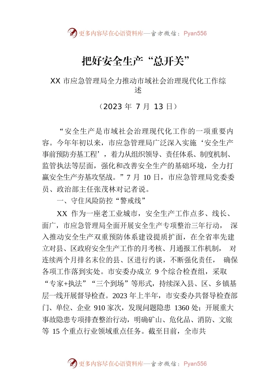 XX市应急管理局全力推动市域社会治理现代化工作综述.docx_第1页