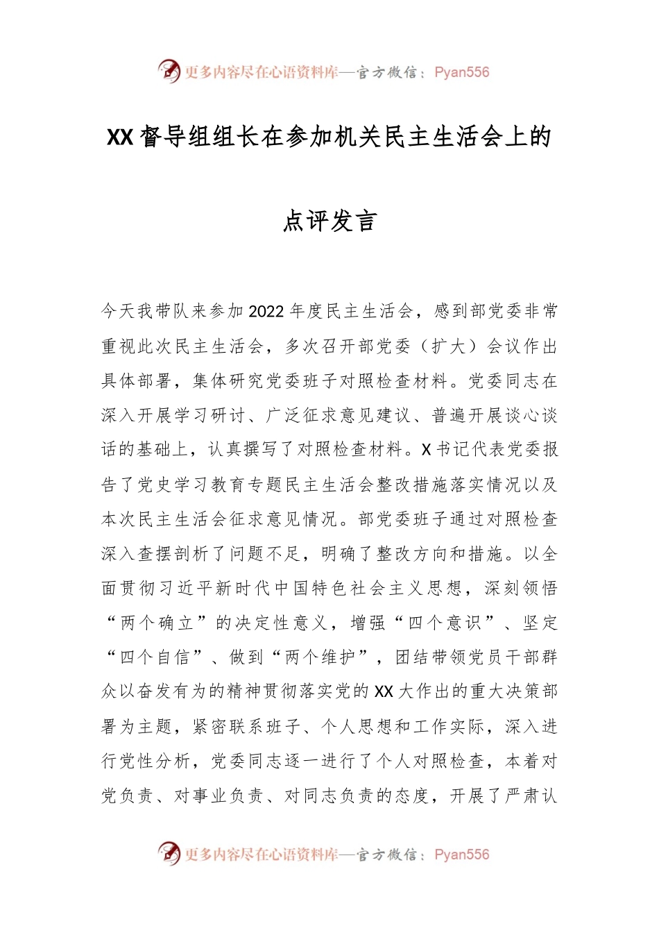 XX督导组组长在参加机关民主生活会上的点评发言.docx_第1页