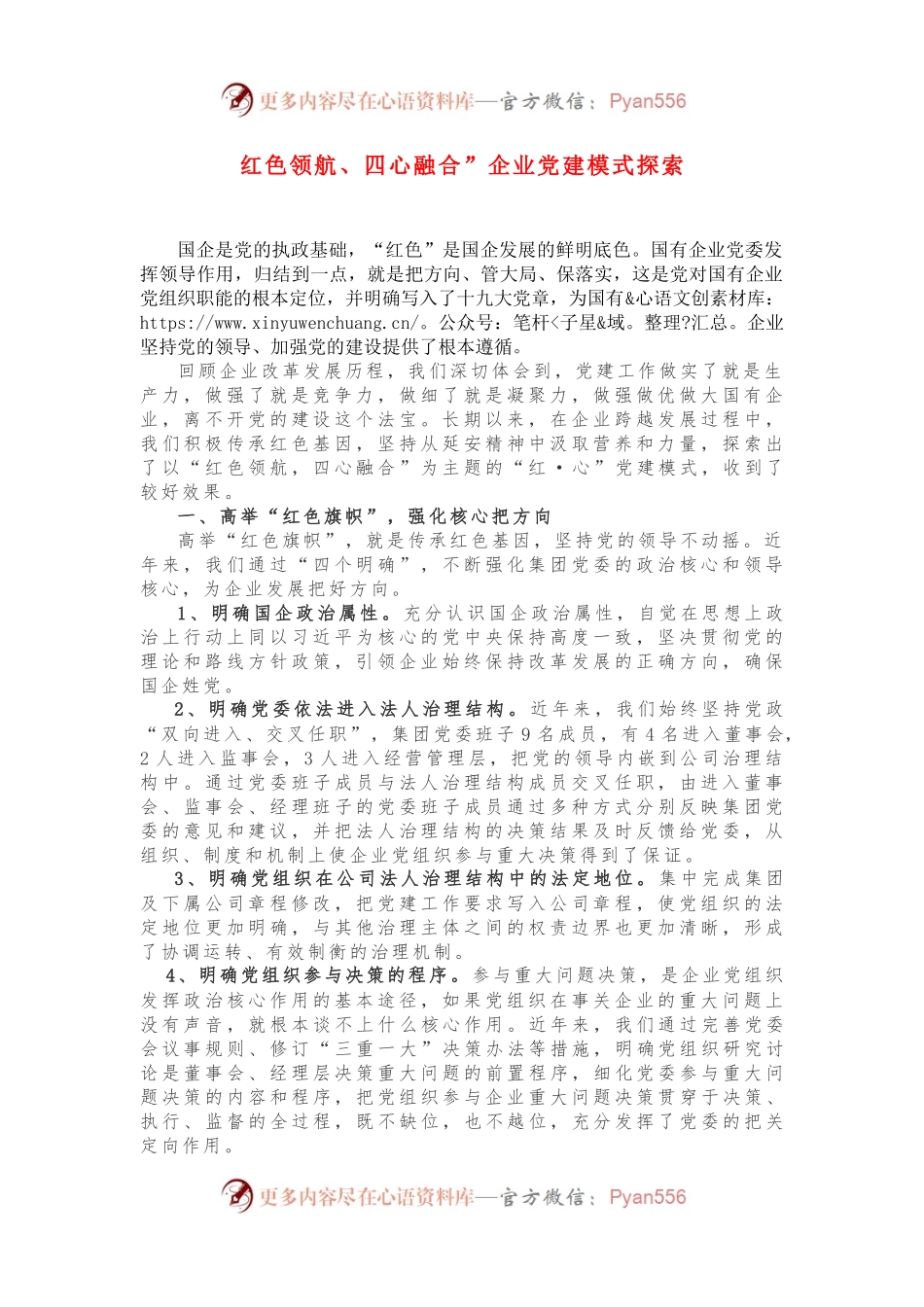 “红色领航、四心融合”企业党建模式探索.docx_第1页