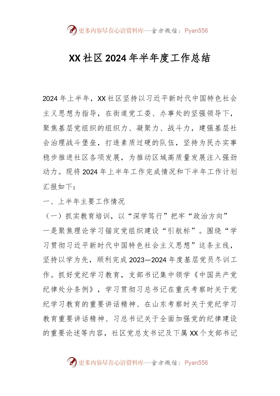 XX社区2024年半年度工作总结.docx_第1页