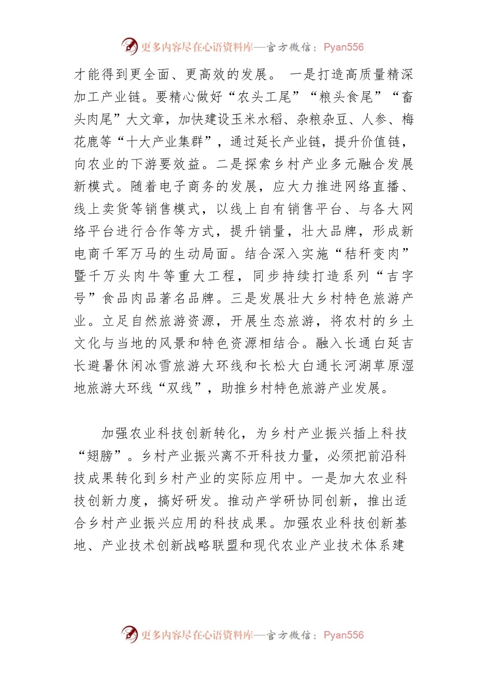 【乡村振兴工作体会文章】强化乡村产业振兴支撑保障.docx_第2页