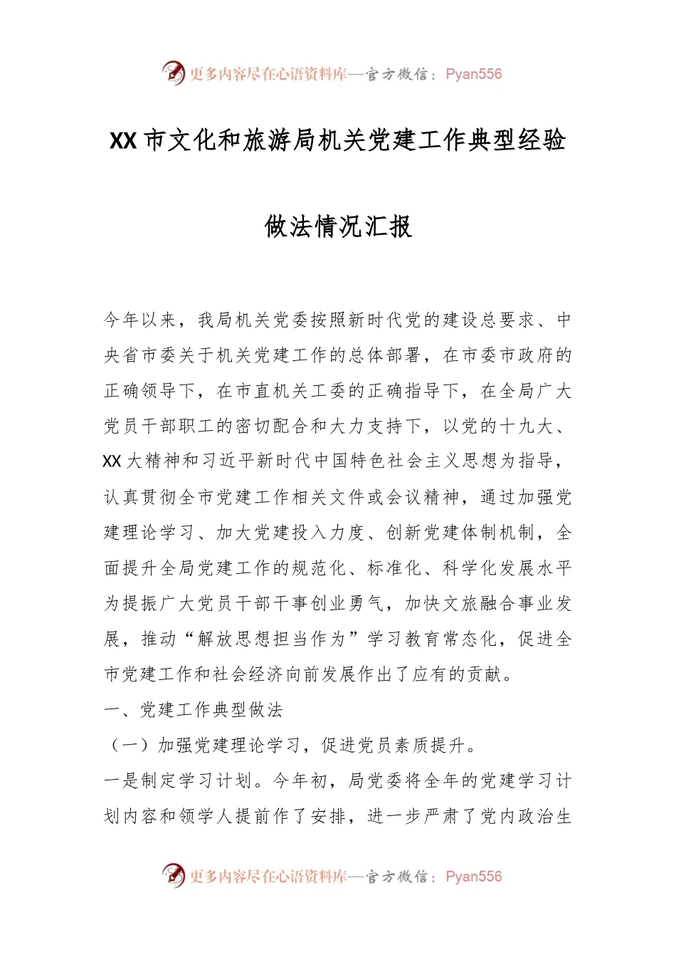 XX市文化和旅游局机关党建工作典型经验做法情况汇报.docx_第1页