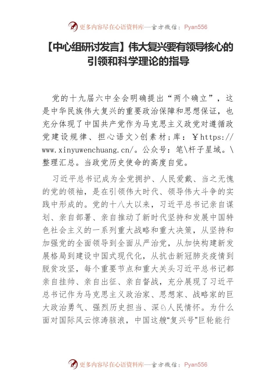 【中心组研讨发言】伟大复兴要有领导核心的引领和科学理论的指导.docx_第1页