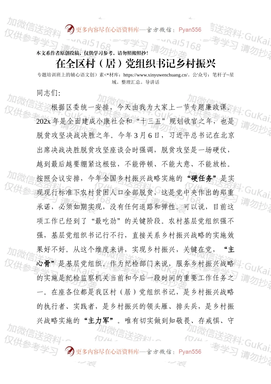 【党课范文】全区村（居）党组织书记乡村振兴专题培训班讲课稿.docx_第1页