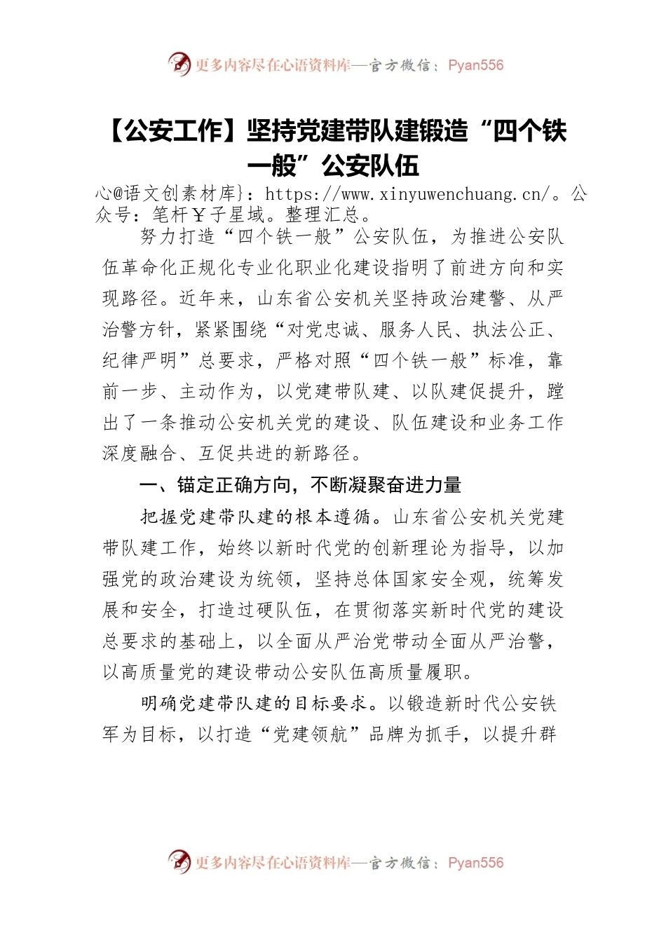 【公安工作】坚持党建带队建锻造“四个铁一般”公安队伍.docx_第1页