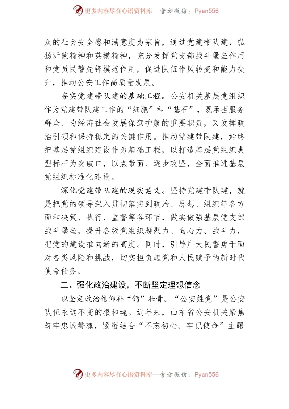 【公安工作】坚持党建带队建锻造“四个铁一般”公安队伍.docx_第2页