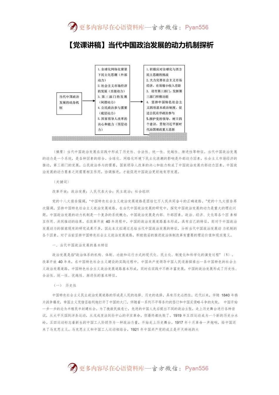 【党课讲稿】当代中国政治发展的动力机制探析.docx_第1页