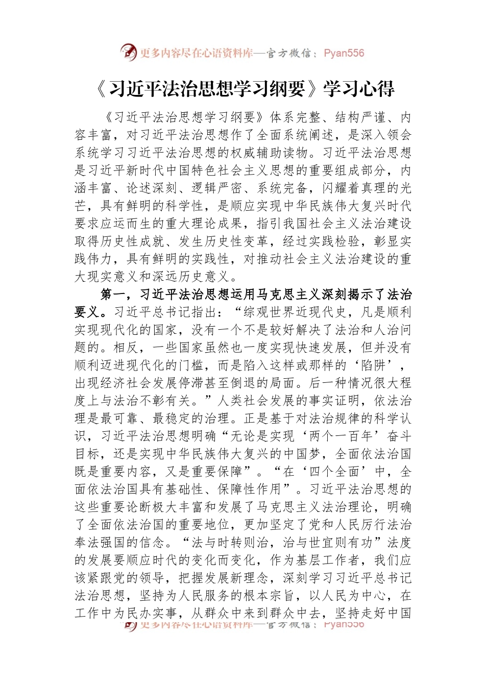 《习近平法治思想学习纲要》学习心得.docx_第1页