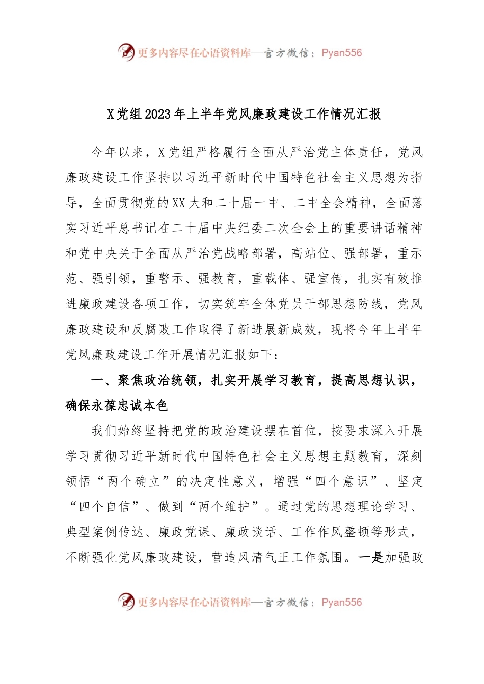 X党组2023年上半年党风廉政建设工作情况汇报.docx_第1页