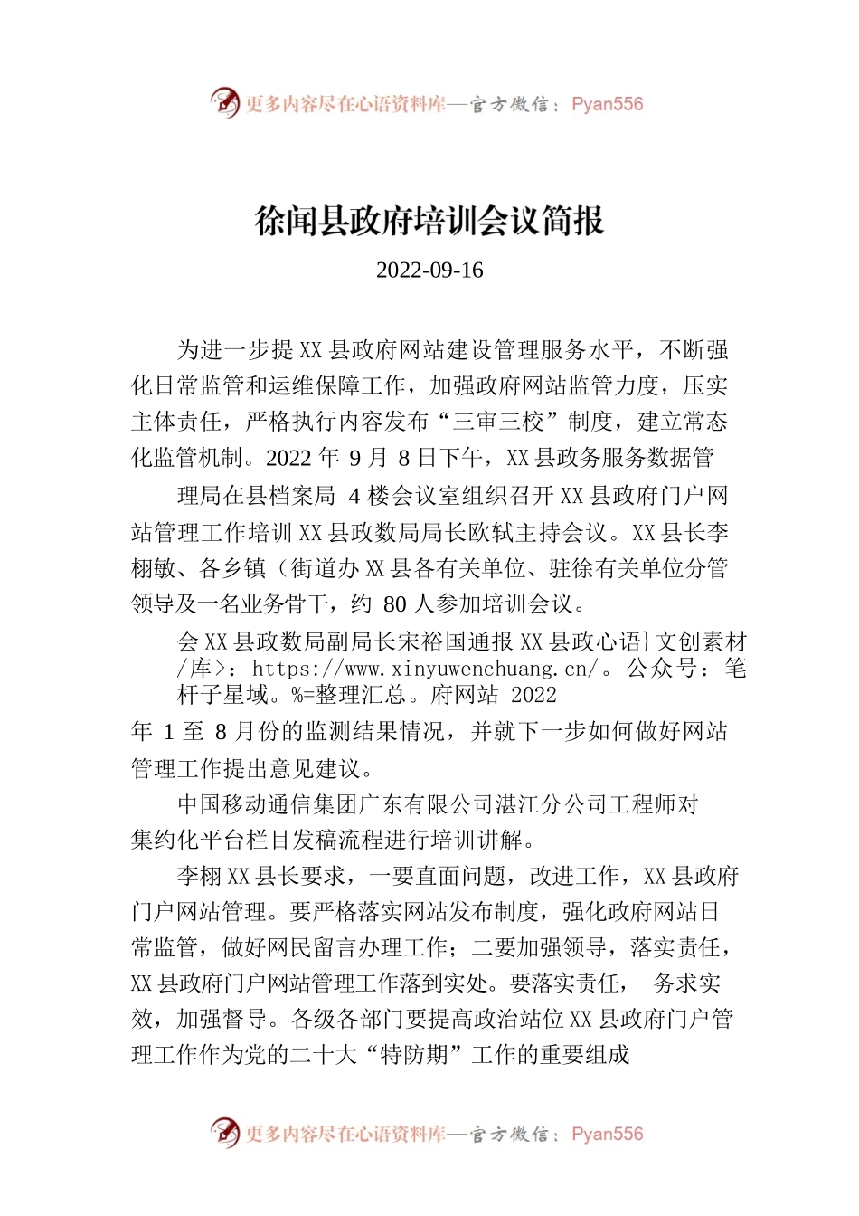 X县政府培训会议简报.docx_第1页