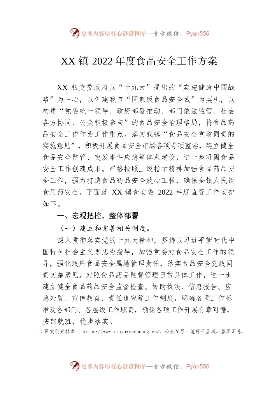 XX镇2022年度食品安全工作方案.docx_第1页