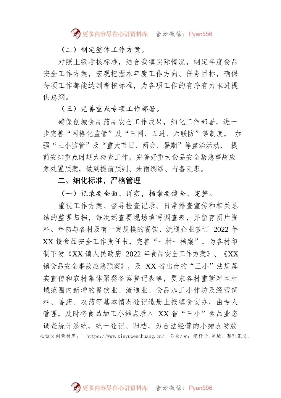 XX镇2022年度食品安全工作方案.docx_第2页
