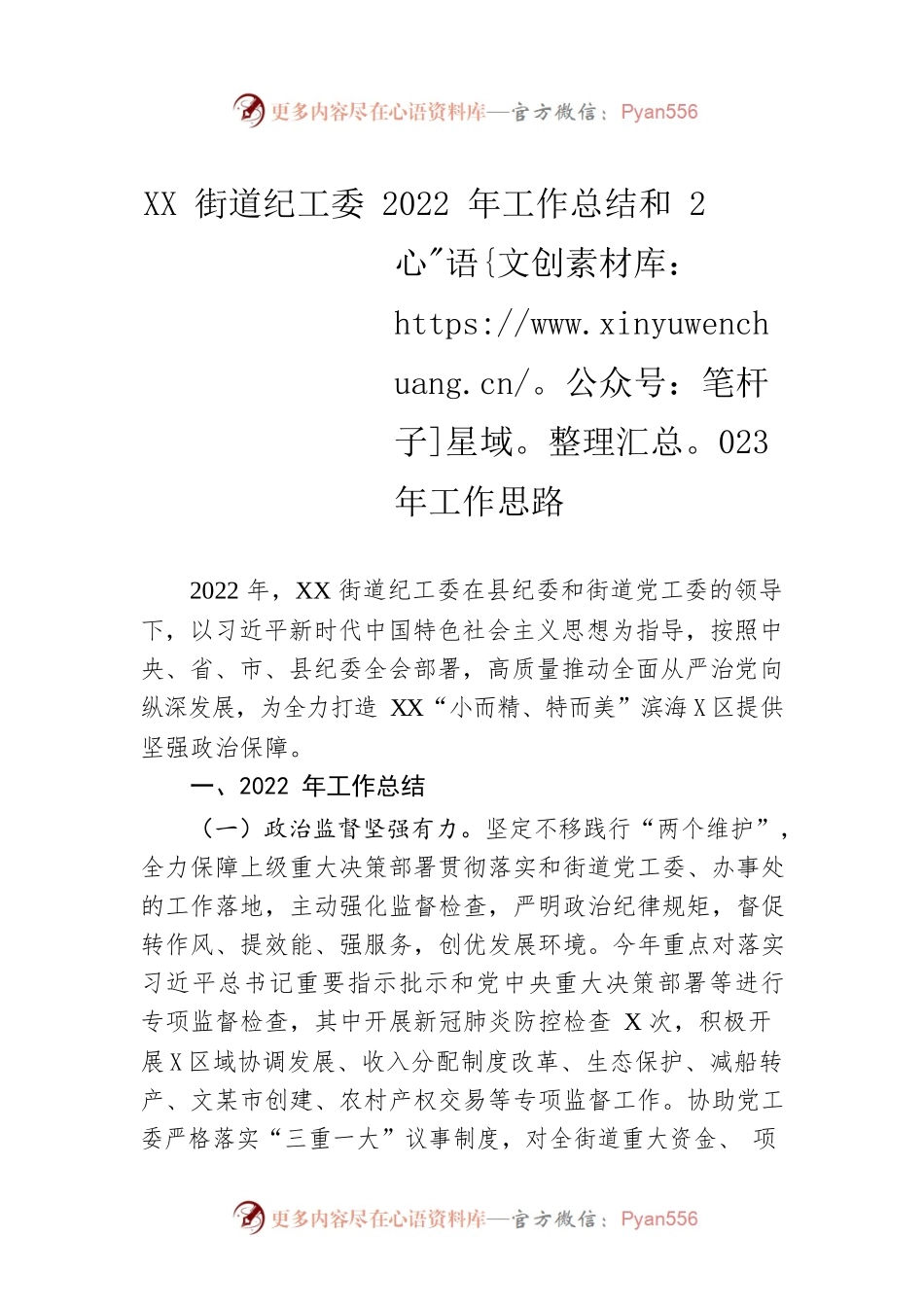 XX街道纪工委2022年工作总结和2023年工作思路（20221121）.docx_第1页