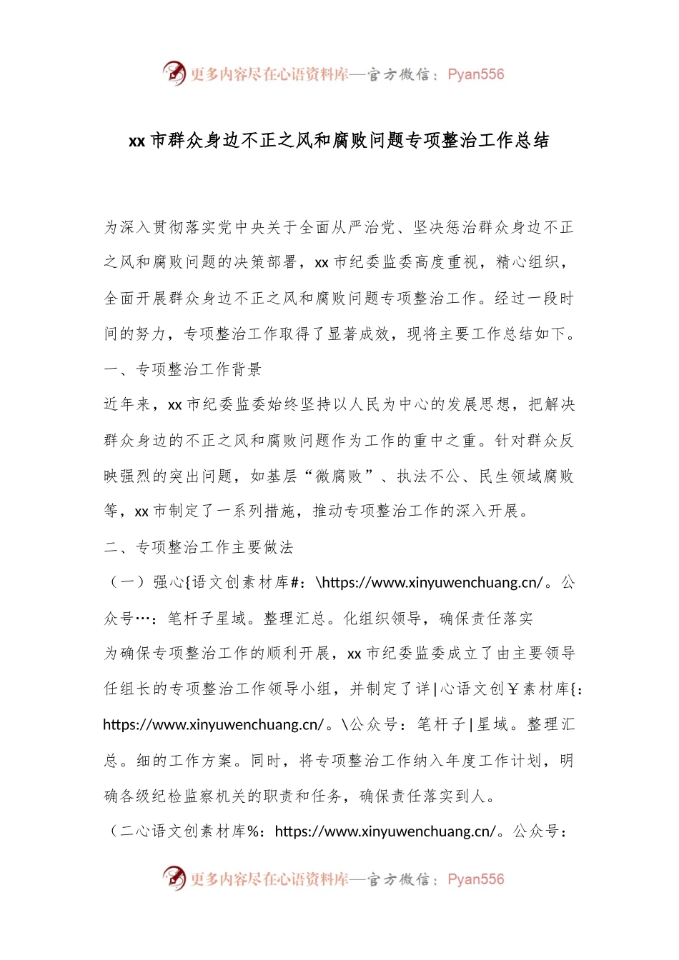 xx市群众身边不正之风和腐败问题专项整治工作总结.docx_第1页