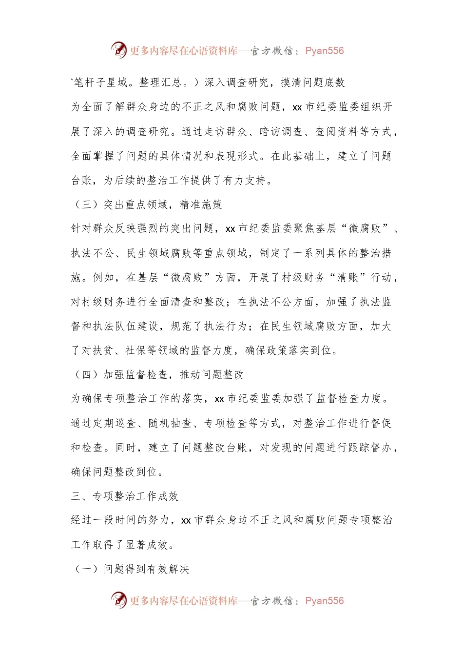 xx市群众身边不正之风和腐败问题专项整治工作总结.docx_第2页