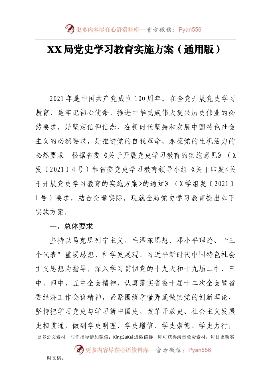 【原创计划】XX局党史学习教育实施方案（通用版）.docx_第1页
