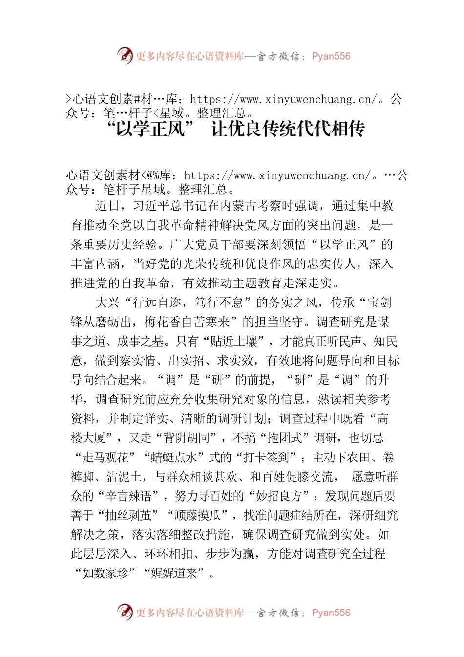 “以学正风” 让优良传统代代相传.docx_第1页