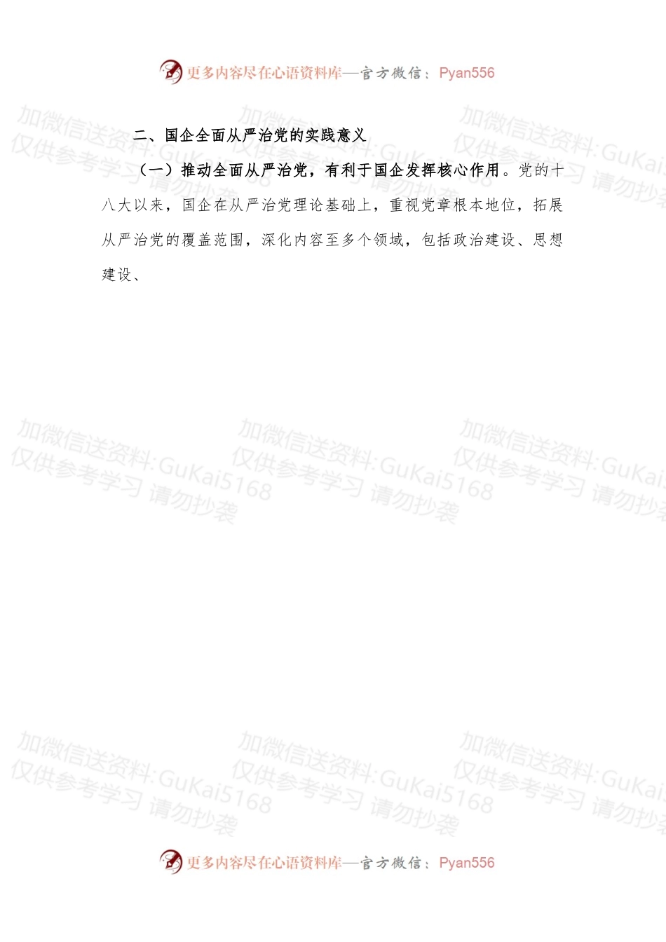 【党课讲稿】新时期国企如何推动全面从严治党向纵深发展.docx_第2页