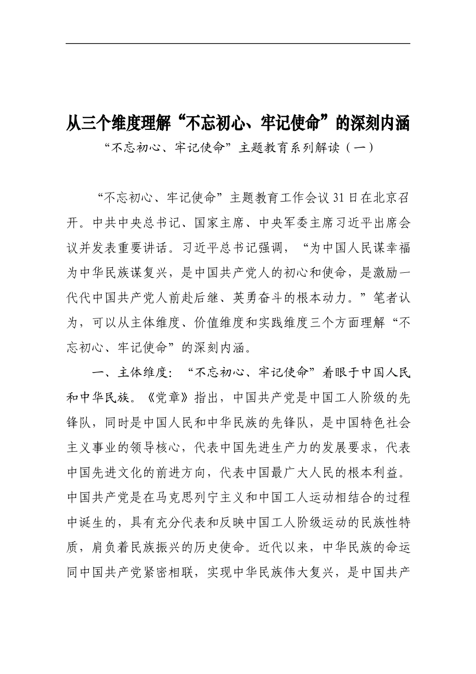 “不忘初心、牢记使命”主题教育系列解读.docx_第1页