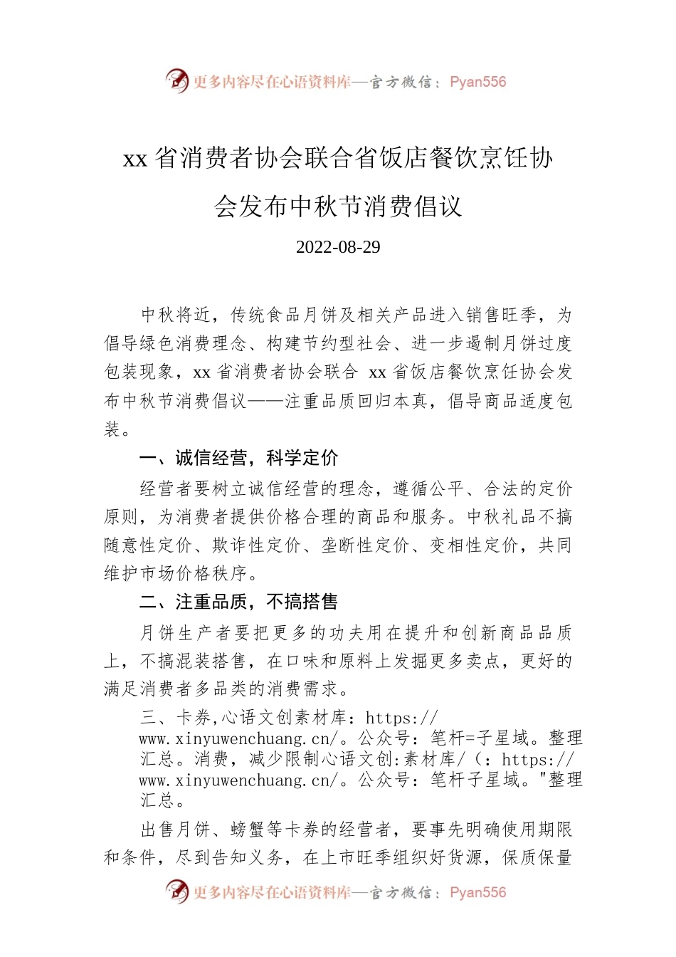 xx省消费者协会联合省饭店餐饮烹饪协会发布中秋节消费倡议.docx_第1页