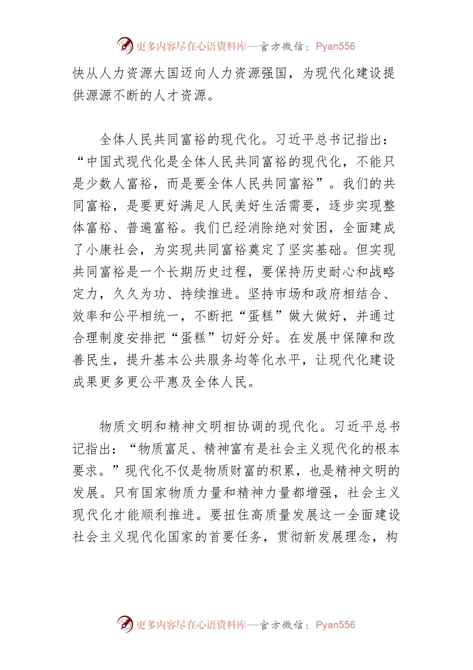 【党课讲稿】深刻把握中国式现代化的中国特色.docx_第2页