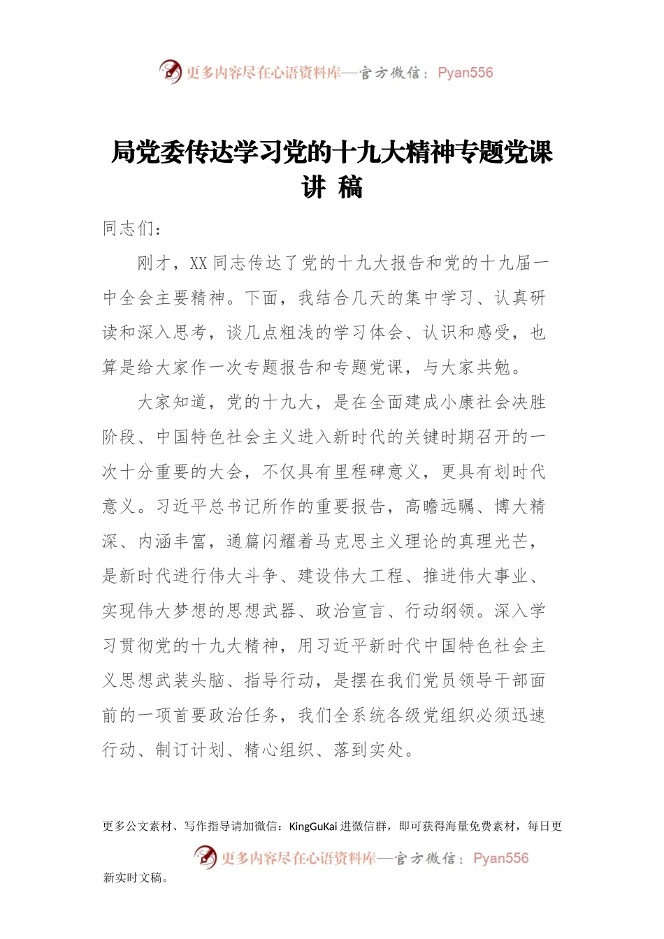 [党课资料]局党委传达学习党的十九大精神专题党课讲稿.docx_第1页
