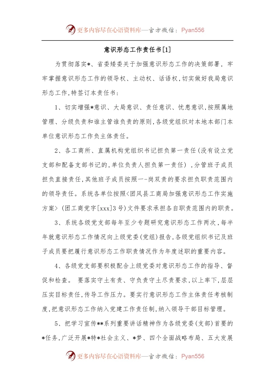 [3篇]意识形态工作责任书.docx_第1页