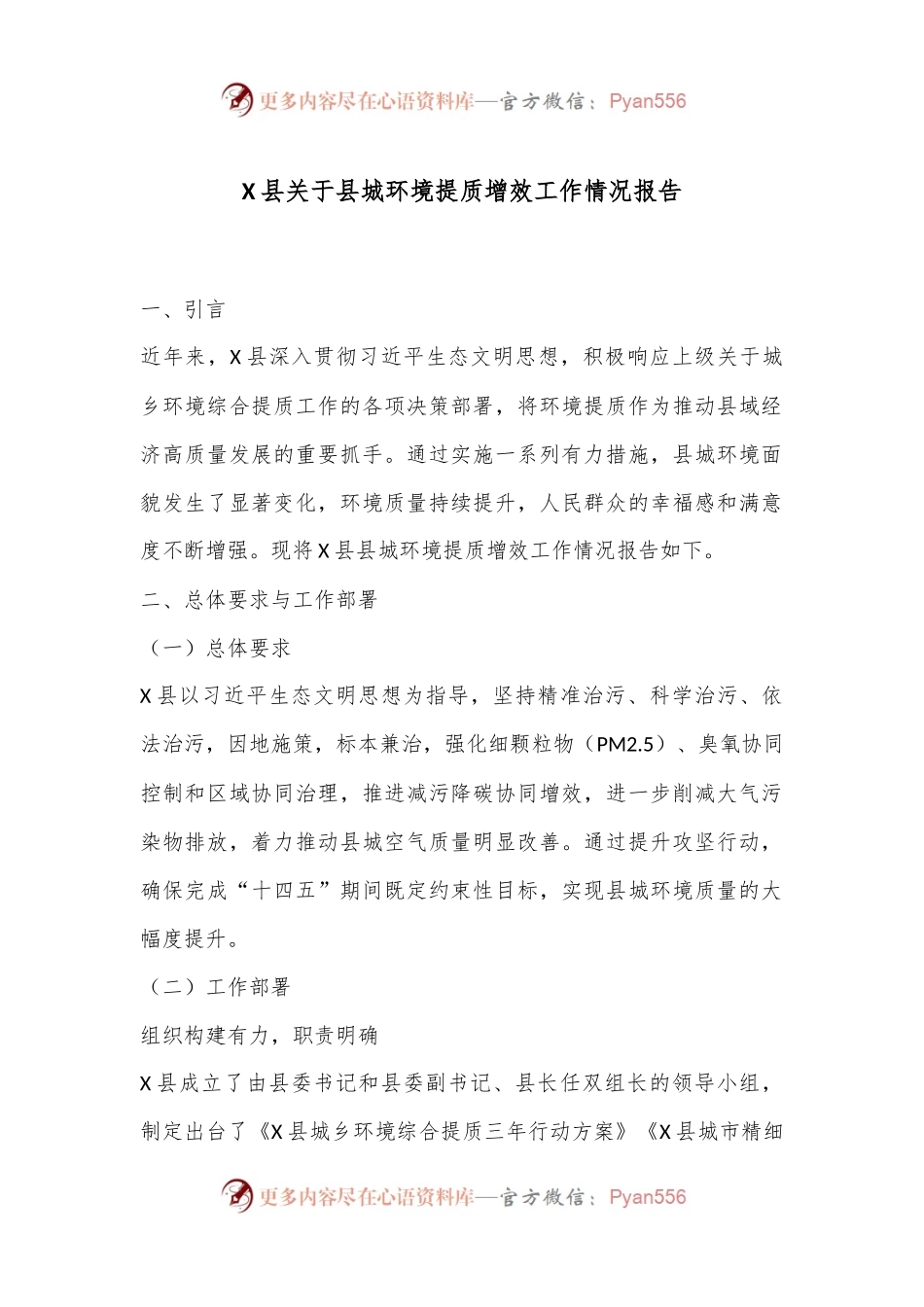 X县关于县城环境提质增效工作情况报告.docx_第1页